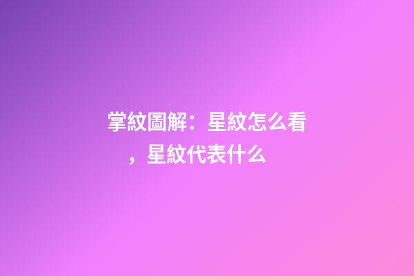 掌紋圖解：星紋怎么看，星紋代表什么